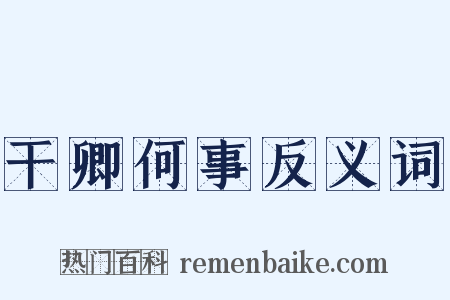 干卿何事反义词是什么意思的图片